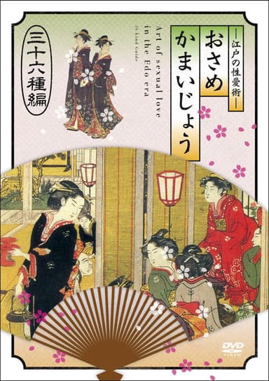 江戸の性愛術 おさめかまいじょう 三十六种编 poster