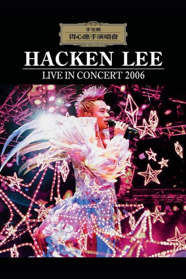 李克勤得心应手演唱会2006 poster
