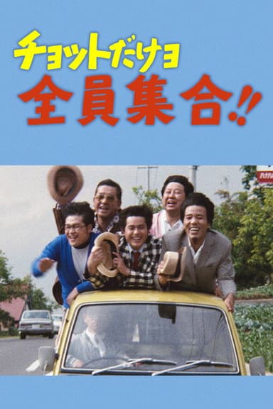 チョットだけョ全員集合！！ poster