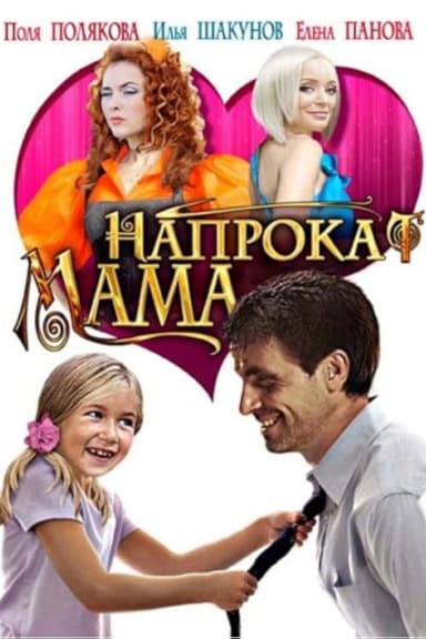 Mom for Hire poster