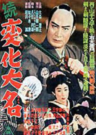 続変化大名 poster