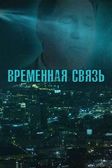 Temporary Connection poster