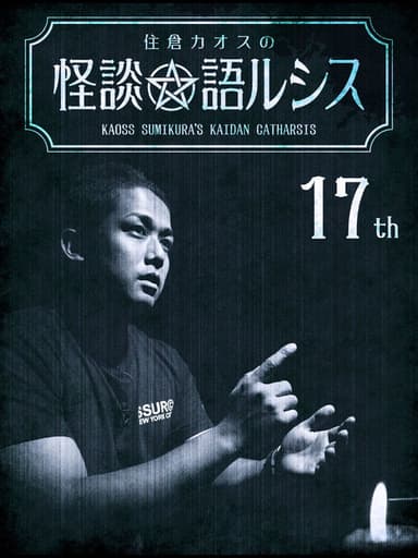 Kaoss Sumikura's Kaidan Catharsis Vol. 17 poster