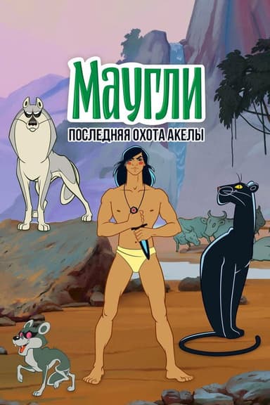 Adventures of Mowgli: Akela's Last Hunt poster