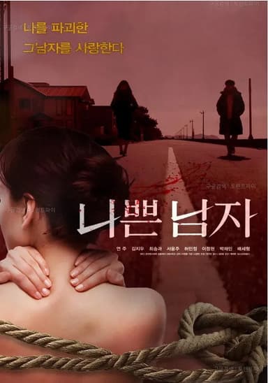 나쁜 남자 poster