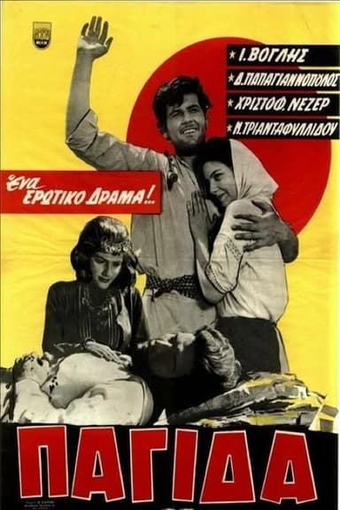 Παγίδα poster