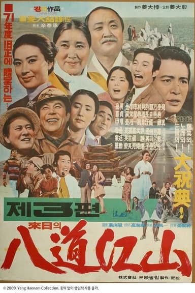 내일의 팔도강산 3편 poster