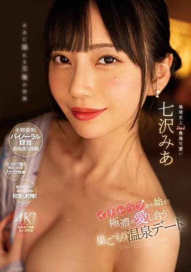 イチャラブから始まり極濃に愛し合う巣ごもり温泉デート poster