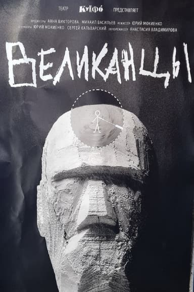 Великанцы poster