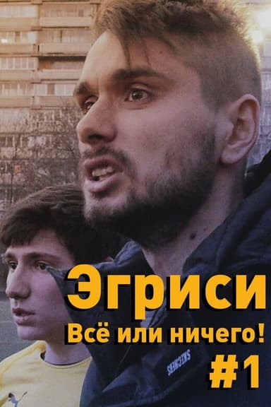 "Egrisi". All or Nothing! - First Game in the First Division poster