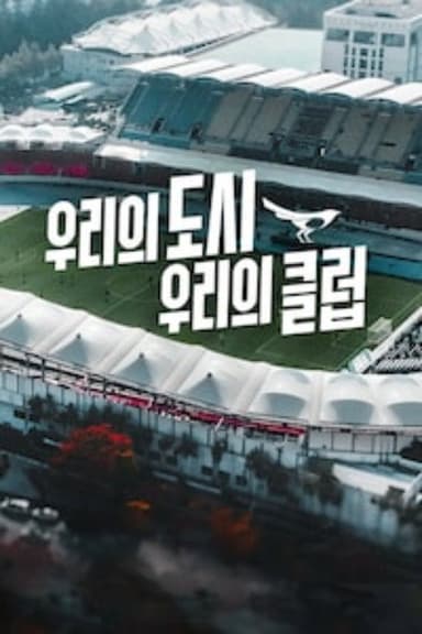 우리의 도시 우리의 클럽 poster