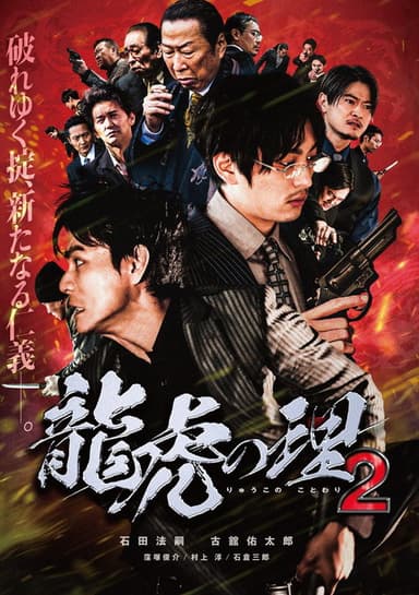 Ryūko no ri 2 poster