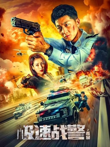 Extreme Speed Police: The War on Drugs poster