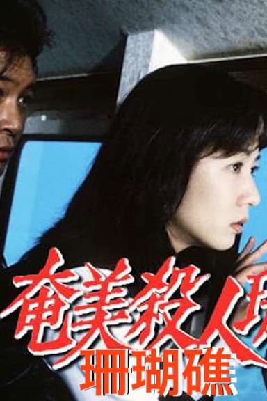 奄美殺人珊瑚礁 poster