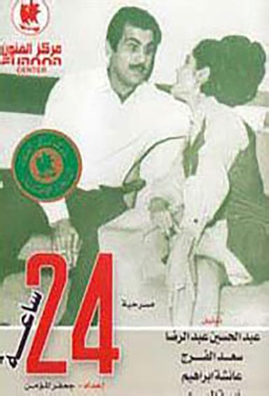 24 hours poster