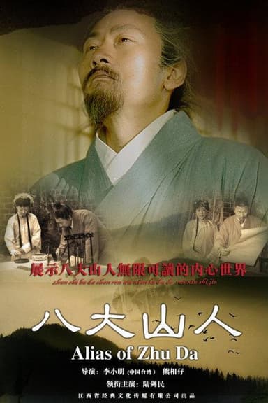 Alias Of Zhu Da poster