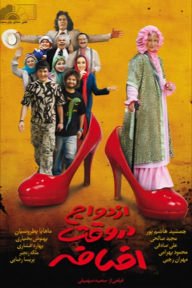 Ezdevaj Dar Vaghte Ezafe poster