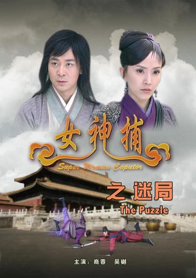 女神捕之迷局 poster