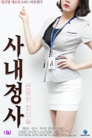 사내정사: 은밀한 회의실 poster