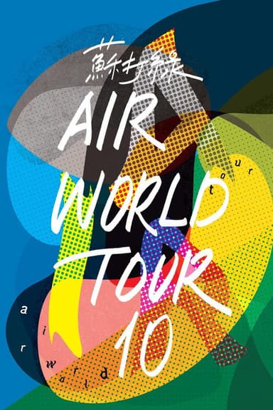 空气中的视听与幻觉 Live poster