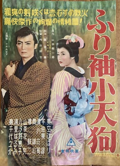 ふり袖小天狗 poster