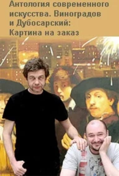 Vinogradov and Dubosarskiy. Commissioned Painting. poster