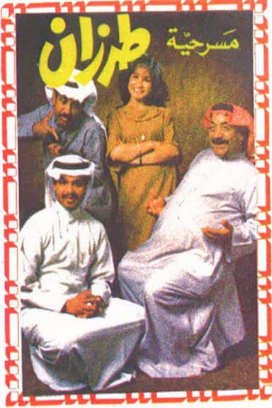 طرزان poster